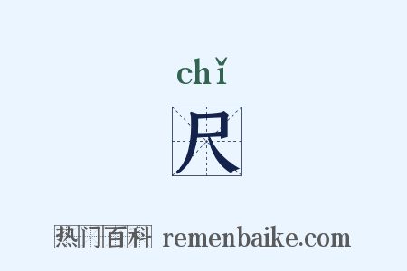 尺是什么意思的图片